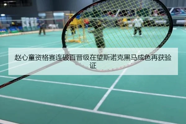 赵心童资格赛连破百晋级在望斯诺克黑马成色再获验证