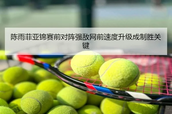 陈雨菲亚锦赛前对阵强敌网前速度升级成制胜关键