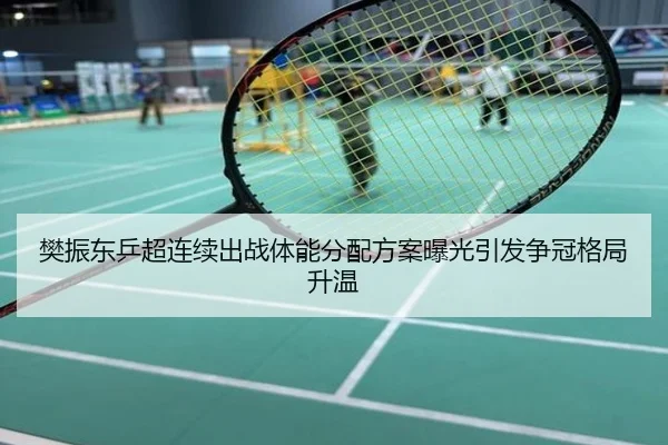 樊振东乒超连续出战体能分配方案曝光引发争冠格局升温