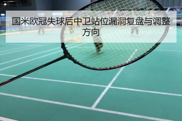 国米欧冠失球后中卫站位漏洞复盘与调整方向